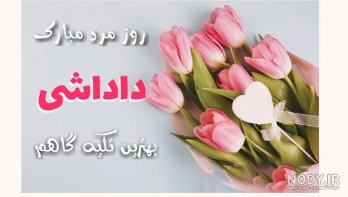 عکس نوشته تبریک روز مرد برای برادر عکس نوشته تبریک روز مرد برای برادر