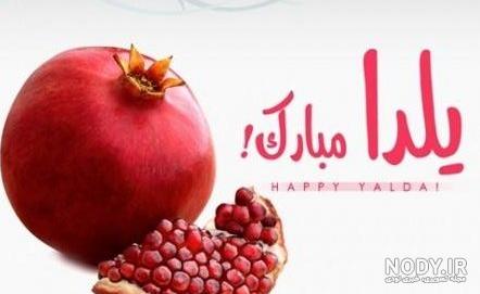 عکس نوشته های تبریک شب یلدا مبارک جدید و زیبا برای پروفای - عکس ویسگون عکس نوشته های تبریک شب یلدا مبارک جدید و زیبا برای پروفای - عکس ویسگون