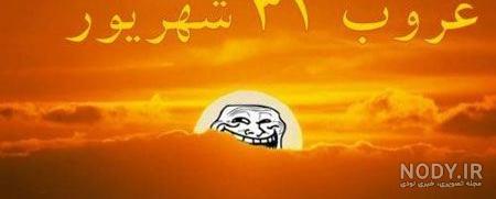 عکس نوشته های خنده دار و طنز جدید و جالب عکس نوشته های خنده دار و طنز جدید و جالب