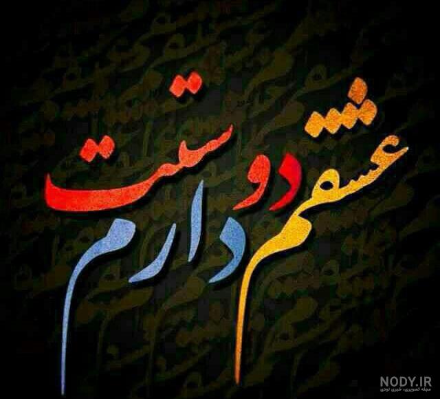 عکس نوشته های دوستت دارم زهرا جان برای پروفای - پغمان - مجله تفریحی و ... عکس نوشته های دوستت دارم زهرا جان برای پروفای - پغمان - مجله تفریحی و ...