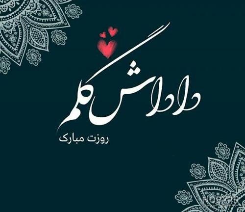 عکس نوشته روز مرد برادر شوهر عکس نوشته روز مرد برادر شوهر