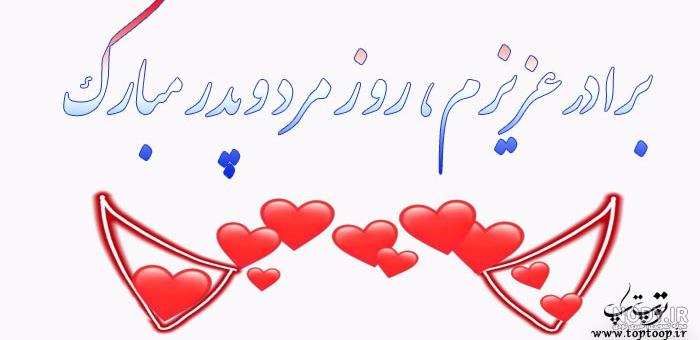 عکس نوشته روز مرد برای برادر عکس نوشته روز مرد برای برادر