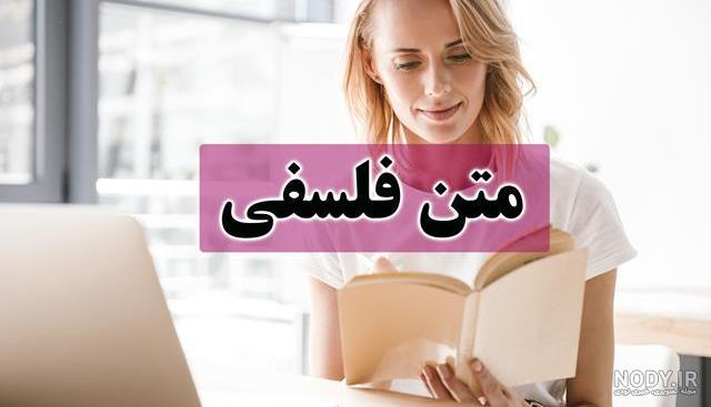 عکس نوشته های زیبا و مفهومی فلسفی عکس نوشته های زیبا و مفهومی فلسفی