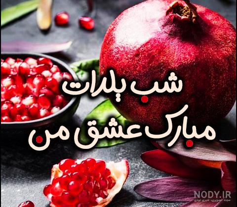 عکس نوشته های زیبای شب یلدا + عکس های پروفایل شب چله ایرانیان عکس نوشته های زیبای شب یلدا + عکس های پروفایل شب چله ایرانیان