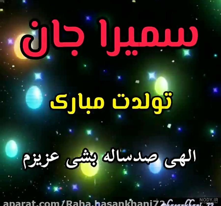 عکس نوشته سمیرا جان تولدت مبارک ۱۴۰۰ - عکس نودی