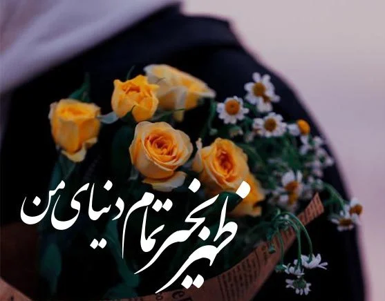 عکس نوشته ظهربخیر + متن ظهر بخیر - عکس پروفایل عکس نوشته ظهربخیر + متن ظهر بخیر - عکس پروفایل