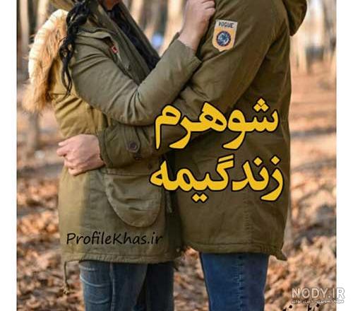 عکس نوشته عاشقانه برای همسر؛ متن و جملات و عکس نوشته خانومم برای پروفایل