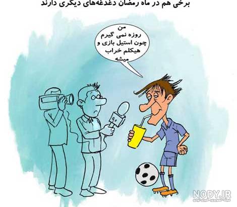 عکس نوشته و عکس پروفایل خنده دار و طنز برای ماه مبارک رمضان