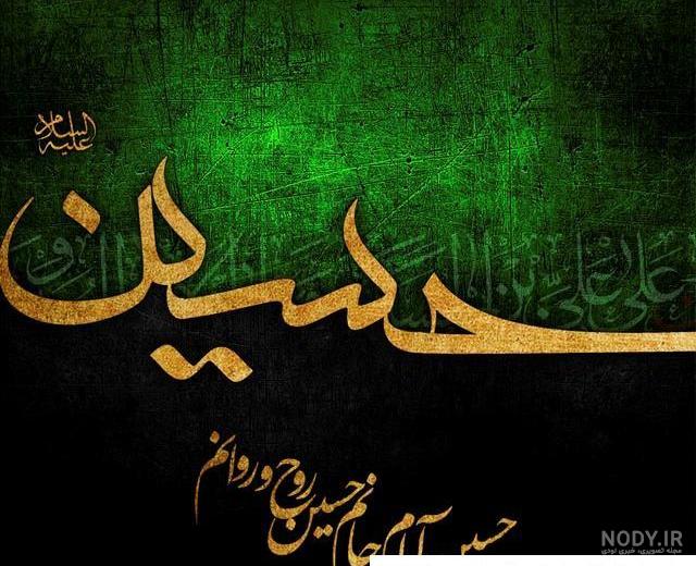 عکس نوشته محرم | 33 عکس پروفایل عاشقانه برای شهادت امام حسین (ع) - دلبرانه عکس نوشته محرم | 33 عکس پروفایل عاشقانه برای شهادت امام حسین (ع) - دلبرانه