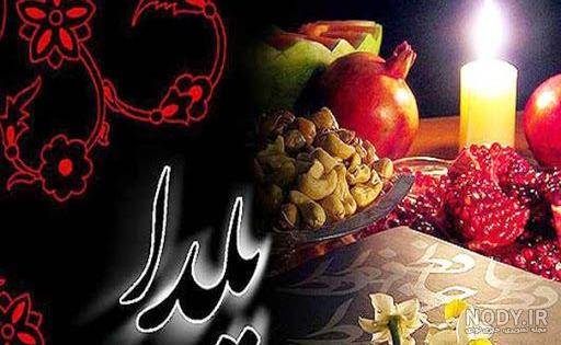 عکس نوشته های پروفایل تبریک شب یلدا مبارک عکس نوشته های پروفایل تبریک شب یلدا مبارک