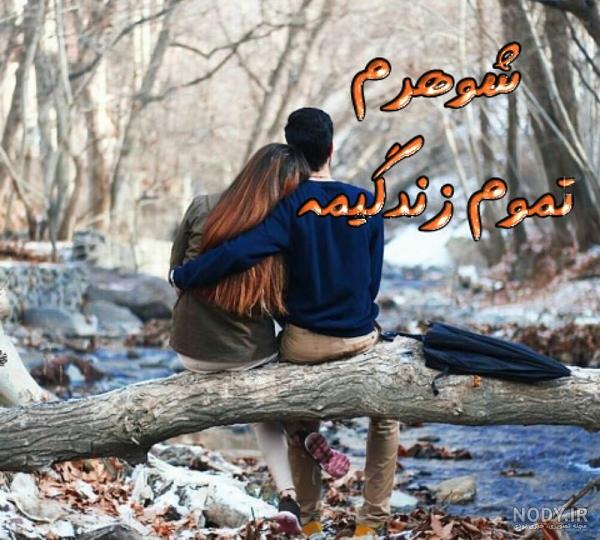 عکس پروفایل بهترین رفیق زندگیم همسرم
