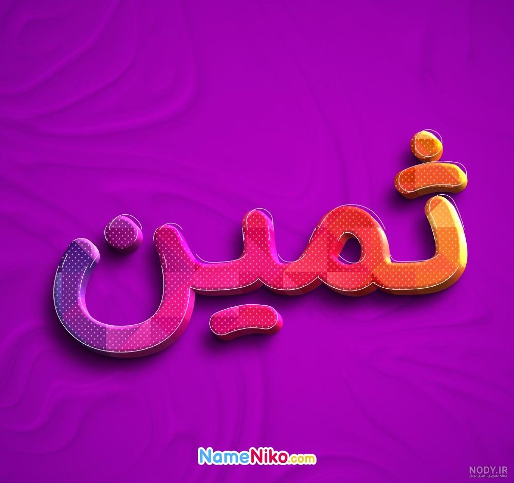 عکس پروفایل تبریک تولد اسم ثمین به انگلیسی Samin | پروفایل گرام