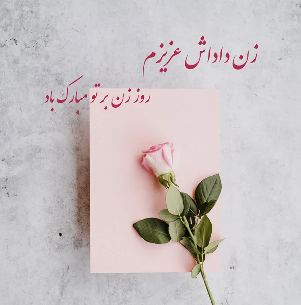 عکس پروفایل تبریک تولد زن داداش عکس پروفایل تبریک تولد زن داداش