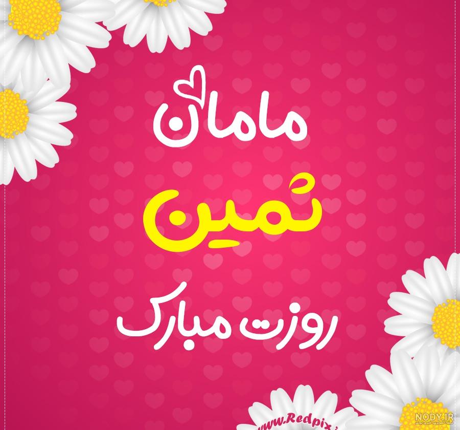 عکس پروفایل ثمین عزیزم عاشقتم | پروفایل گرام