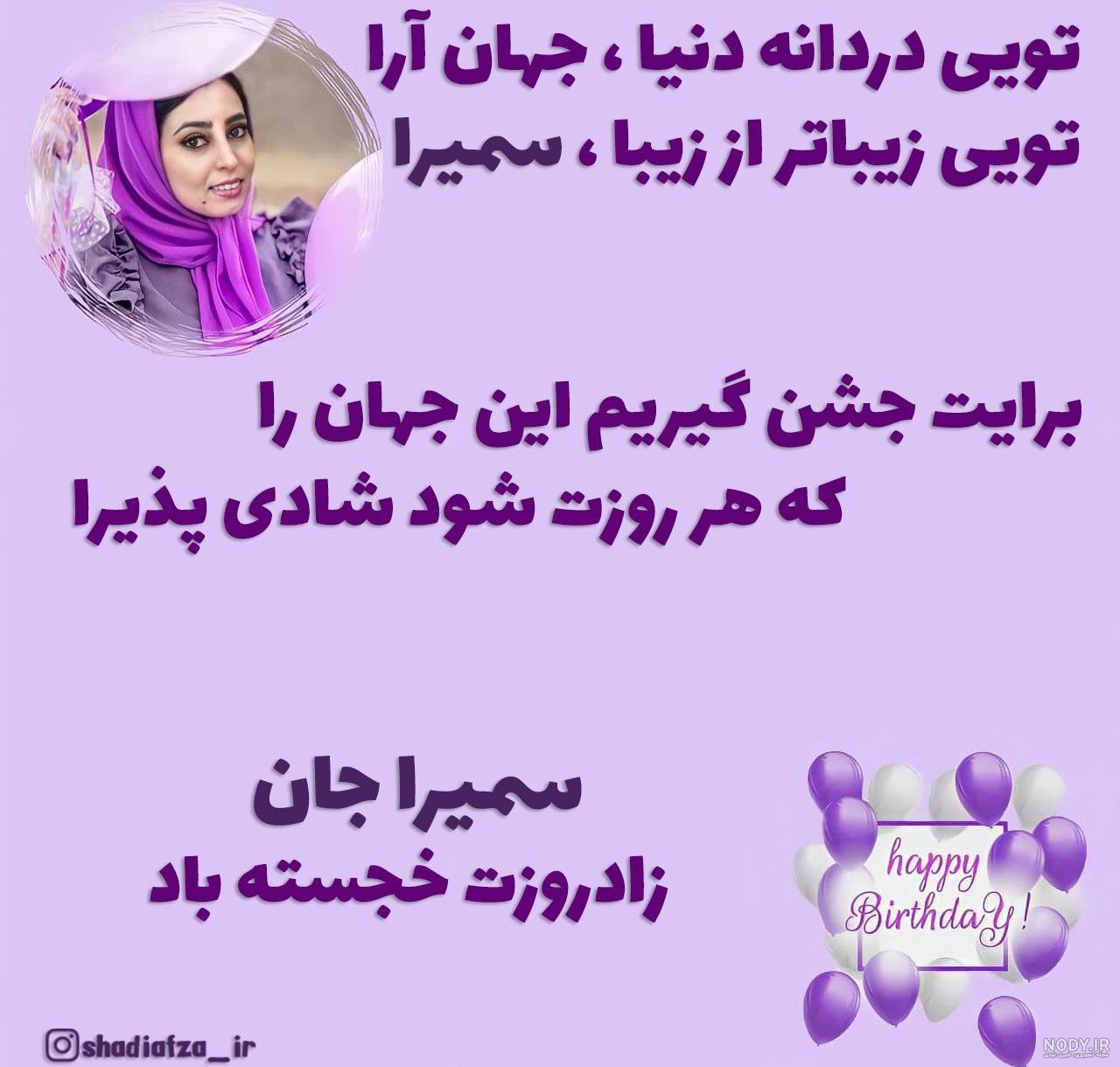 عکس پروفایل سمیرا جان تولدت مبارک - عکس نودی