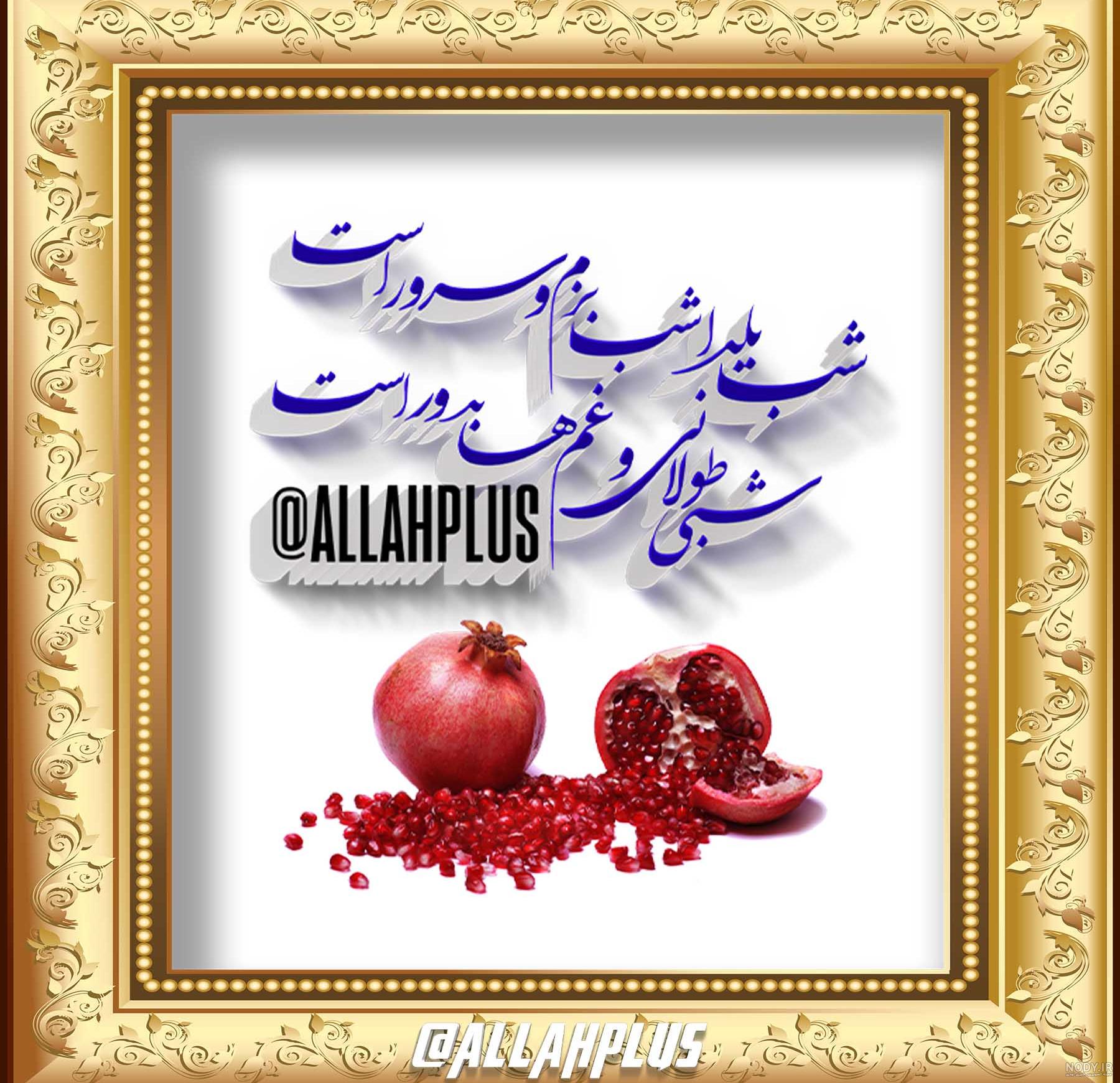 عکس پروفایل شب یلدا ۱۴۰۱ ❤️+ استوری یلدایی عاشقانه - ماگرتا عکس پروفایل شب یلدا ۱۴۰۱ ❤️+ استوری یلدایی عاشقانه - ماگرتا