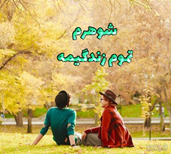 عکس پروفایل همسر پسرم ❤️ [ بهترین تصاویر ]