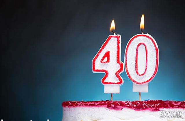 عکس کیک تولد 40 سالگی عکس کیک تولد 40 سالگی