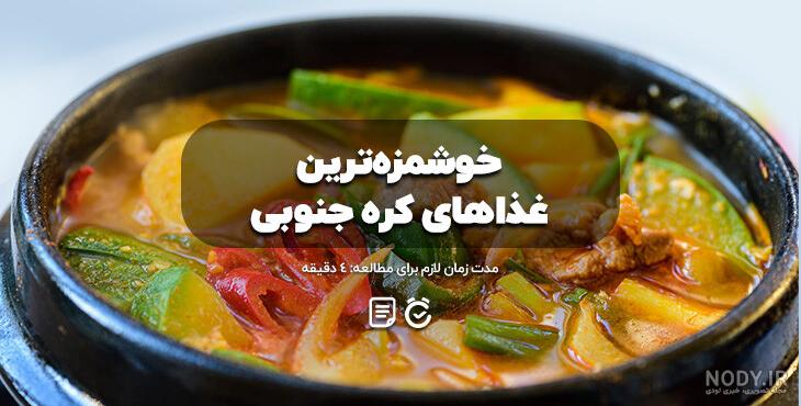 غذاهای محلی یزد: خورش‌ها، آش‌ها و خوراک‌های یزدی با عکس | مجله علی بابا