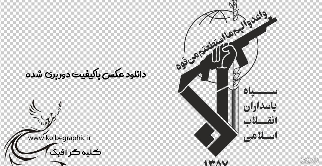 لوگوی سپاه پاسداران png | بُرچین – تصاویر دوربری شده، فایل های آماده، عکس png رایگان، دانلود psd رایگان لوگوی سپاه پاسداران png | بُرچین – تصاویر دوربری شده، فایل های آماده، عکس png رایگان، دانلود psd رایگان