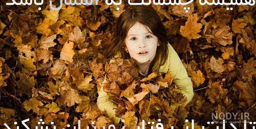 متن ، اس ام اس و جملات فلسفی مفهومی کوتاه و بسیار زیبا با عکس متن ، اس ام اس و جملات فلسفی مفهومی کوتاه و بسیار زیبا با عکس
