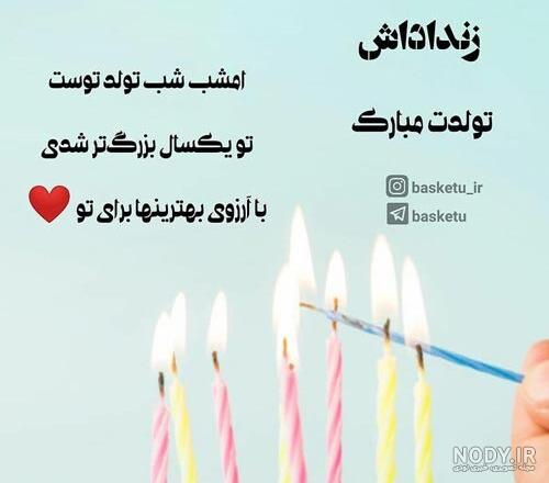 متن تبریک تولد زن داداش (عکس نوشته تولد زن داداش) · جدید ۱۴۰۳ -❤️ گهر