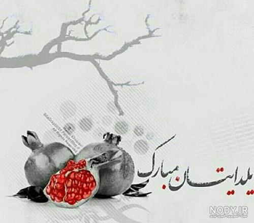 متن تبریک شب یلدا به خانواده و عزیزانم با پیامک جدید 1402 +‌عکس حرف تازه
