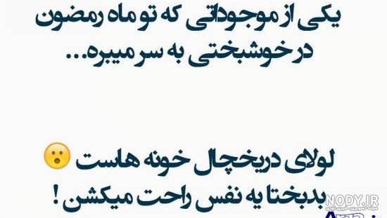 متن و عکس طنز ماه رمضان متن و عکس طنز ماه رمضان
