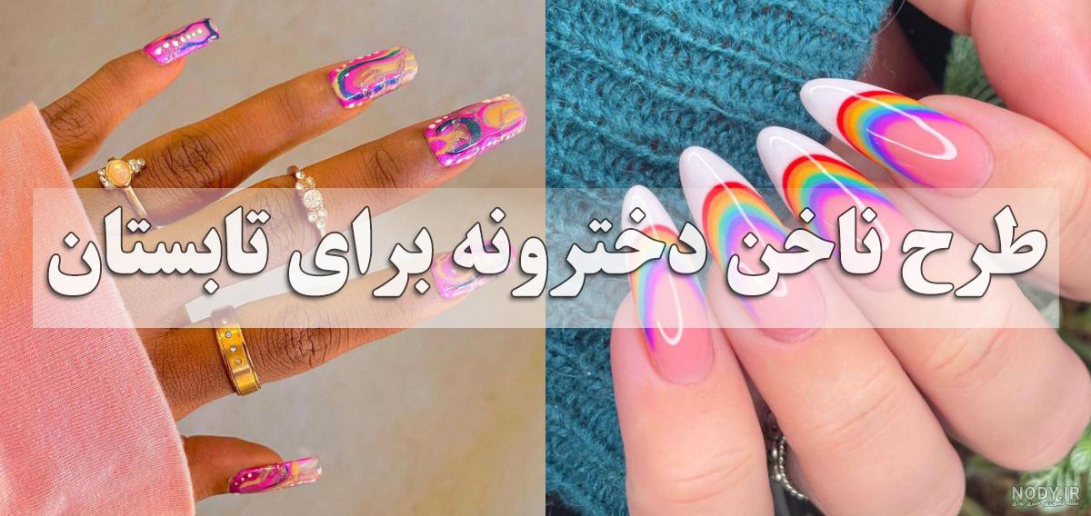 مدل ناخن تابستانه ۱۴۰۳