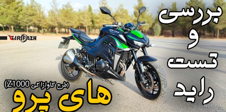 موتورسیکلت Hipro 250 های پرو ۲۵۰ طرح z1000 - صفحه 2 موتورسیکلت Hipro 250 های پرو ۲۵۰ طرح z1000 - صفحه 2