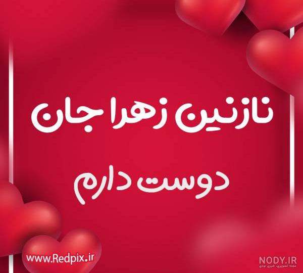 نازنین زهرا جان دوست دارم طرح قلب عاشقانه - ردپیکس نازنین زهرا جان دوست دارم طرح قلب عاشقانه - ردپیکس