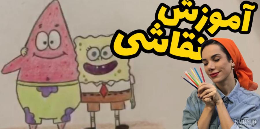 نقاشی باب اسفنجی / آموزش گام به گام