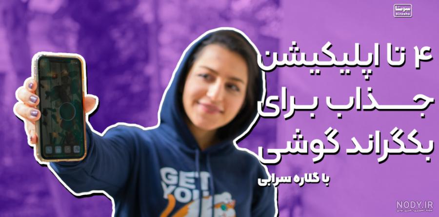 پس زمینه و بک گراند مخصوص گوشی های آیفون از iOS 4 تا iOS 16 پس زمینه و بک گراند مخصوص گوشی های آیفون از iOS 4 تا iOS 16