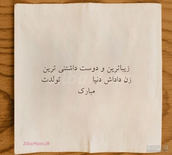 پیام تبریک تولد به زنداداش با متن های زیبا و احساسی و دلنشین | جدول یاب پیام تبریک تولد به زنداداش با متن های زیبا و احساسی و دلنشین | جدول یاب