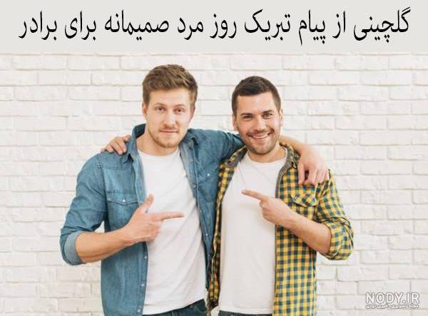 پیام تبریک روز مرد | متن روز پدر با جملات ادبی، عاشقانه و رسمی پیام تبریک روز مرد | متن روز پدر با جملات ادبی، عاشقانه و رسمی