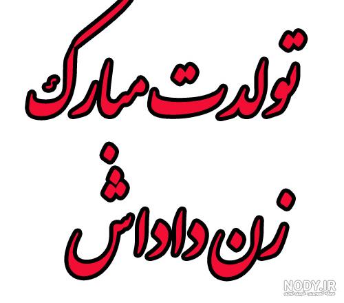 کلیپ شاد تولد _ کلیپ تولدت مبارک زن داداش کلیپ شاد تولد _ کلیپ تولدت مبارک زن داداش