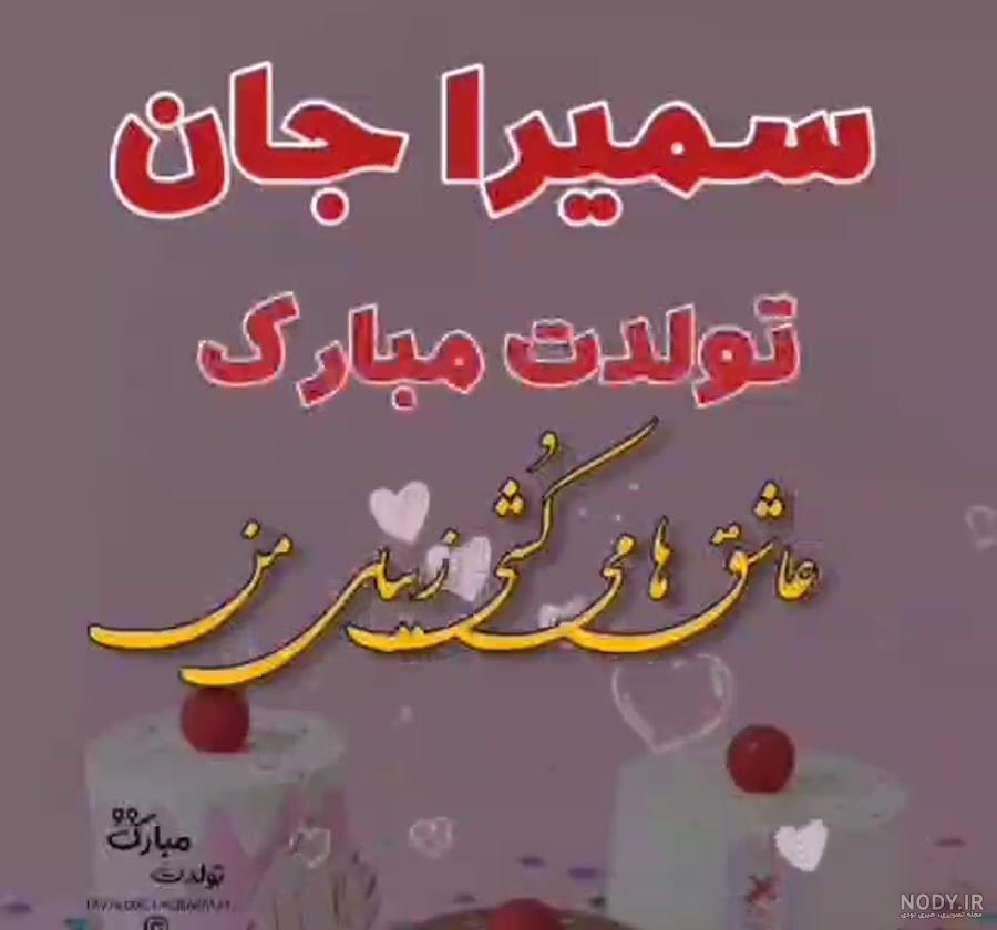 کیک تولد اسم سمیرا - تــــــــوپ تـــــــــاپ