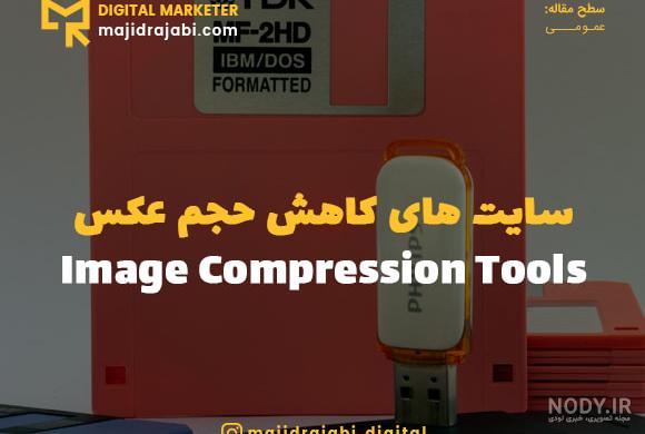 9 تا از بهترین سایت های کاهش حجم عکس بدون افت کیفیت 9 تا از بهترین سایت های کاهش حجم عکس بدون افت کیفیت