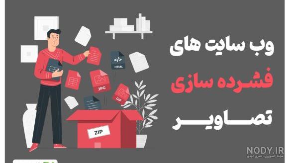 12 سایت کاهش حجم عکس بدون افت کیفیت ⚡ راست چین 12 سایت کاهش حجم عکس بدون افت کیفیت ⚡ راست چین