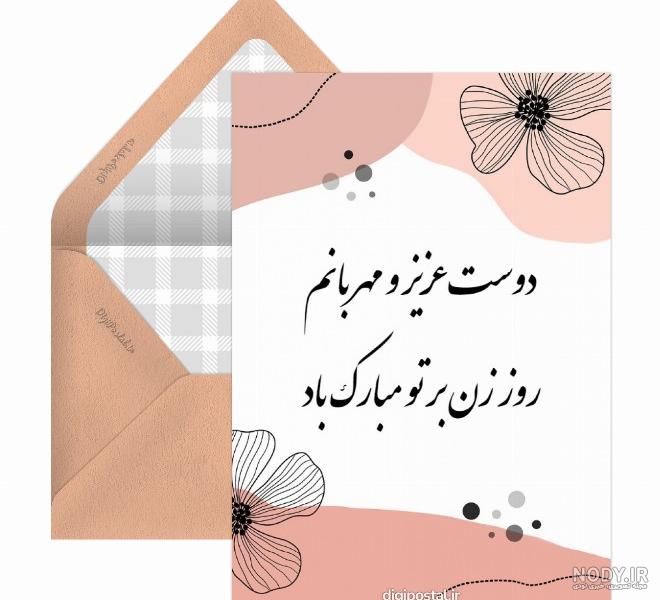 22 متن دلنشین و صمیمانه تبریک روز دختر به دوست
