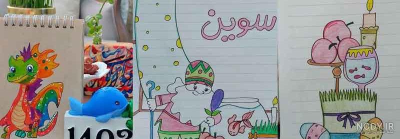 50 مدل نقاشی عید نوروز و نقاشی هفت سین 1403 - اینفینیتی کیدز 50 مدل نقاشی عید نوروز و نقاشی هفت سین 1403 - اینفینیتی کیدز
