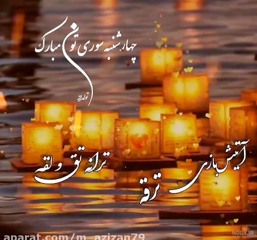 اس ام اس جدید چهارشنبه سوری امسال