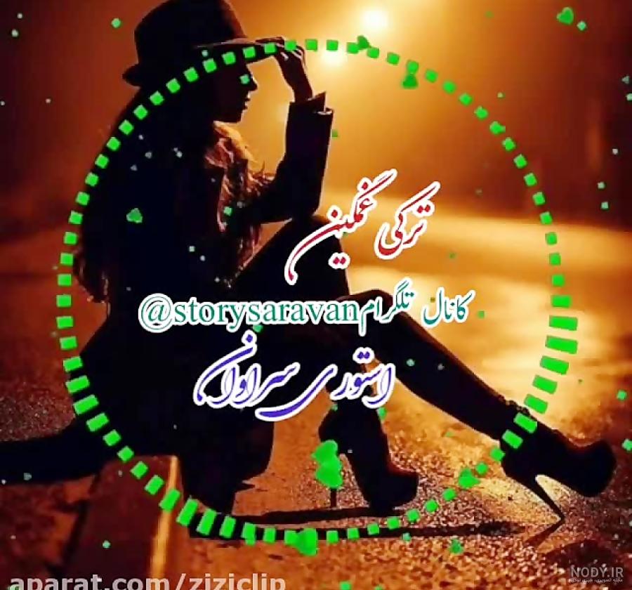استوری ترکی غمگین - تماشا استوری ترکی غمگین - تماشا