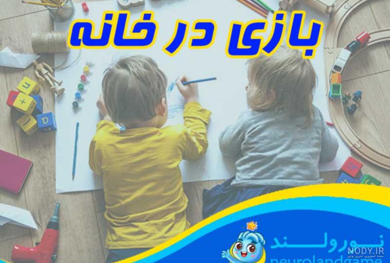 با این 31 بازی کودکانه در خانه فرزندت رو سرگرم کن! - بازی نورولند با این 31 بازی کودکانه در خانه فرزندت رو سرگرم کن! - بازی نورولند
