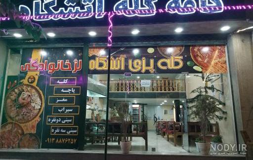 بهترین رستوران های اصفهان (آدرس + شماره تلفن + عکس) – یابکس بهترین رستوران های اصفهان (آدرس + شماره تلفن + عکس) – یابکس