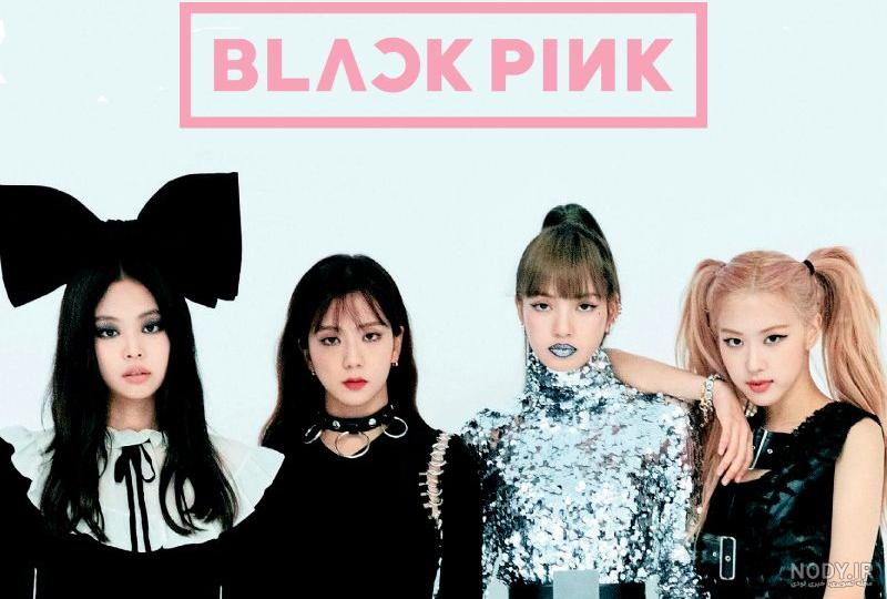 بیوگرافی اعضای گروه بلک پینک Black Pink (آپدیت 2023) | لیوزا مگ
