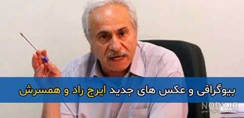 بیوگرافی ایرج راد چهره شناخته شده دنیای هنر+عکس بیوگرافی ایرج راد چهره شناخته شده دنیای هنر+عکس
