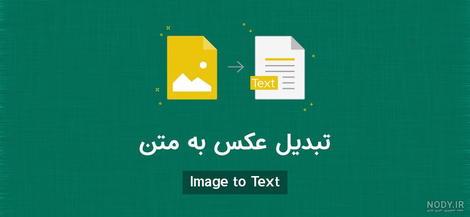 تبدیل عکس به متن زبان فارسی عکس نودی 3304