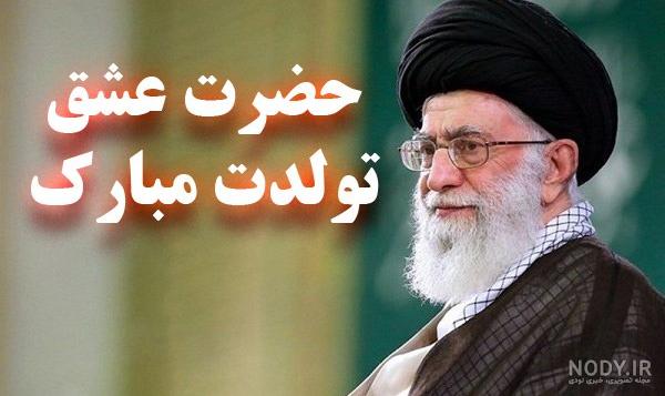 تبریک تولد توییتری‌ها به رهبر معظم انقلاب +عکس - حلقه وصل
