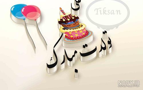 تبریک تولد همسر - کارت پستال دیجیتال